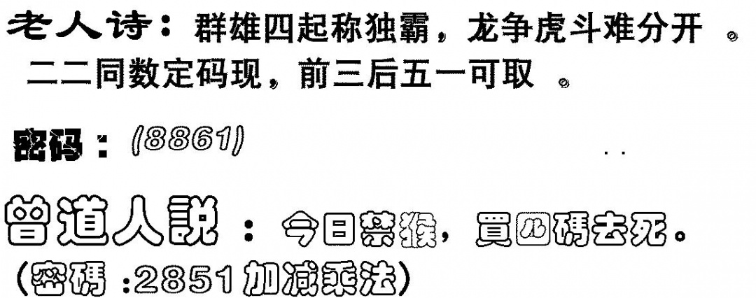 六合彩076期老人诗(黑白)