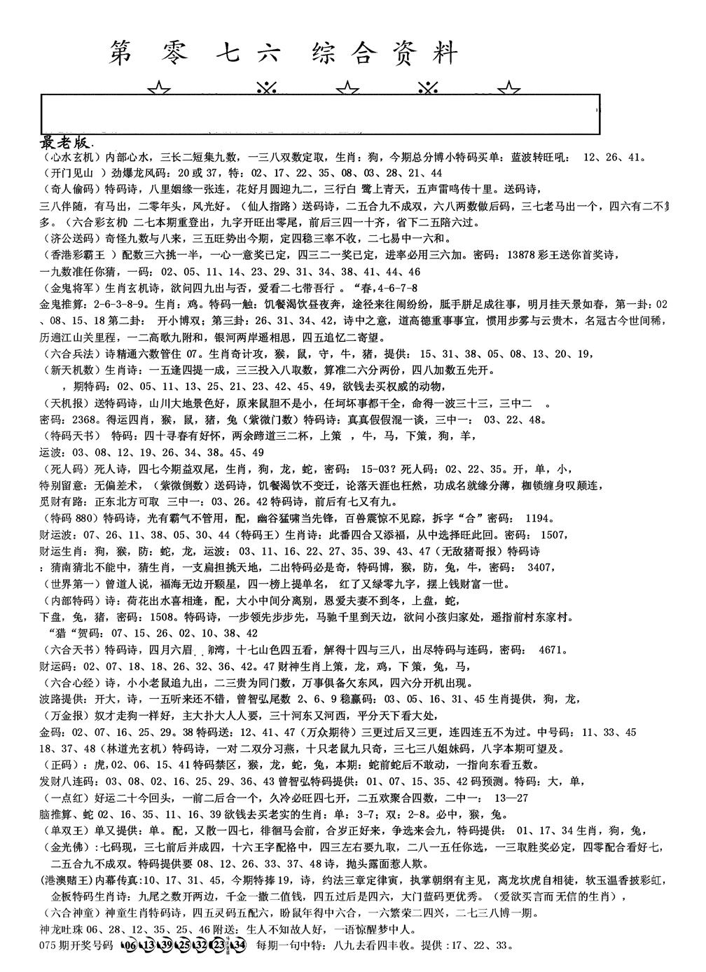 六合彩076期另版综合资料A(黑白)