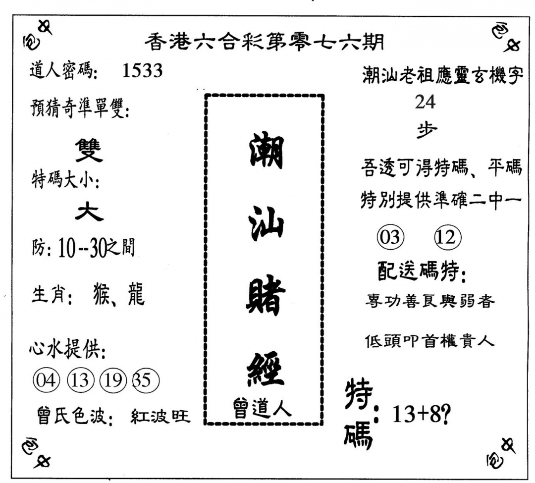 六合彩076期潮汕赌经(黑白)