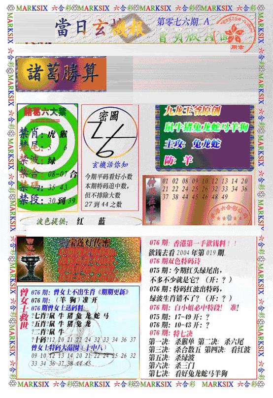 六合彩076期当日特码玄机A(新)(黑白)