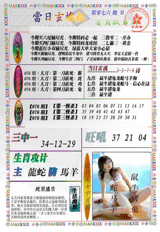 六合彩076期当日特码玄机B(新)(黑白)