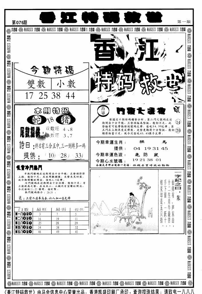 六合彩076期香江特码救世A(黑白)