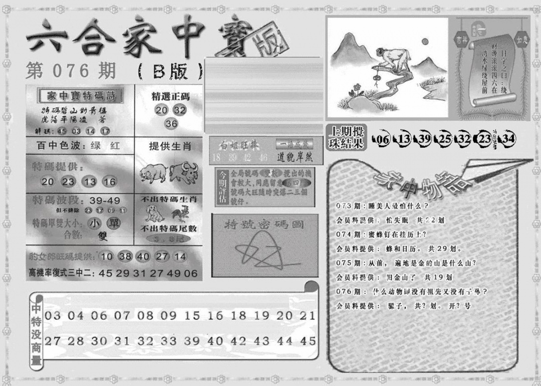 六合彩076期曾神童出世B(黑白)