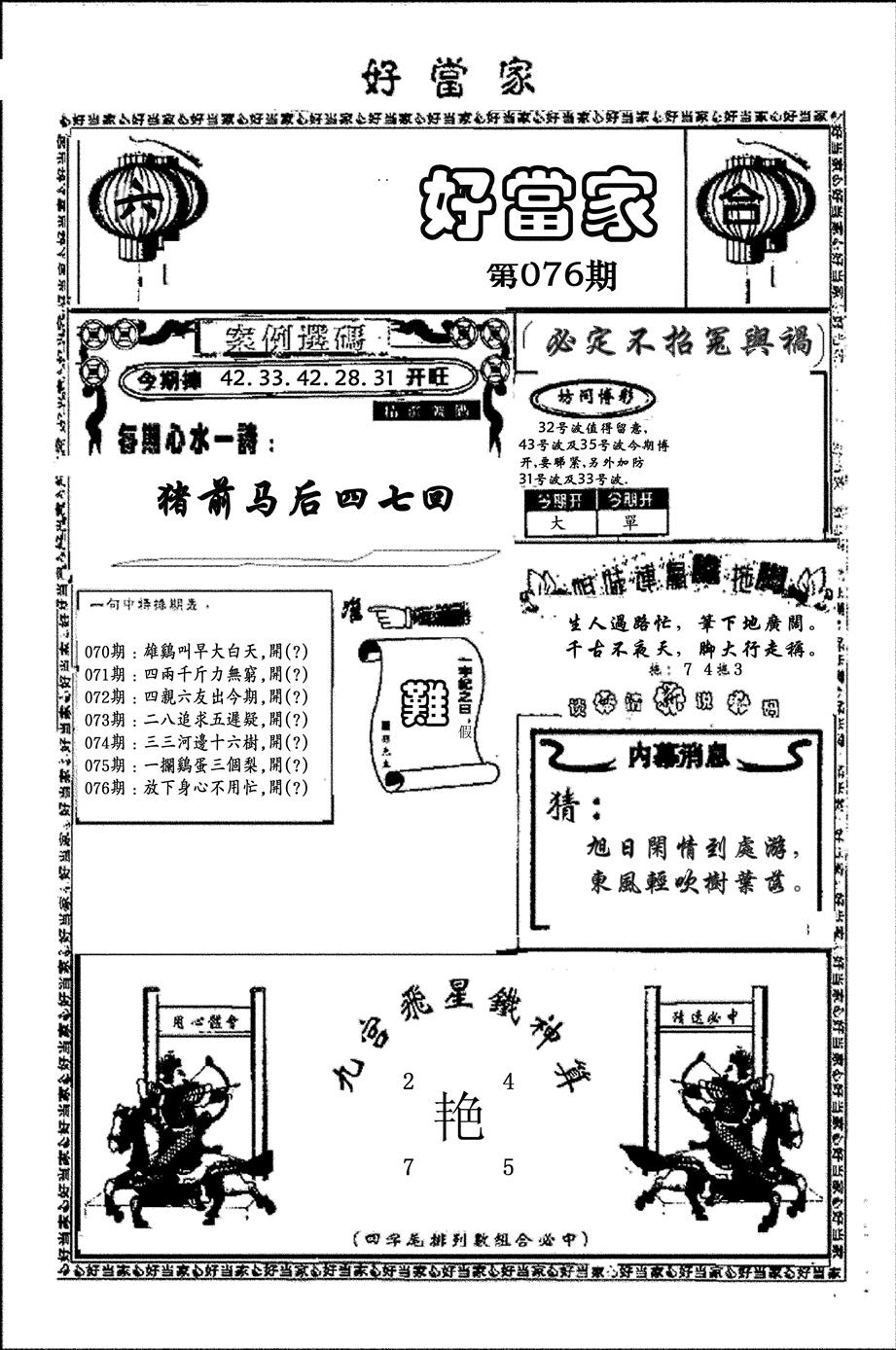 六合彩076期好当家(黑白)