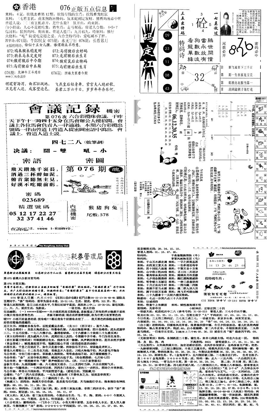 六合彩076期当日报-8(黑白)