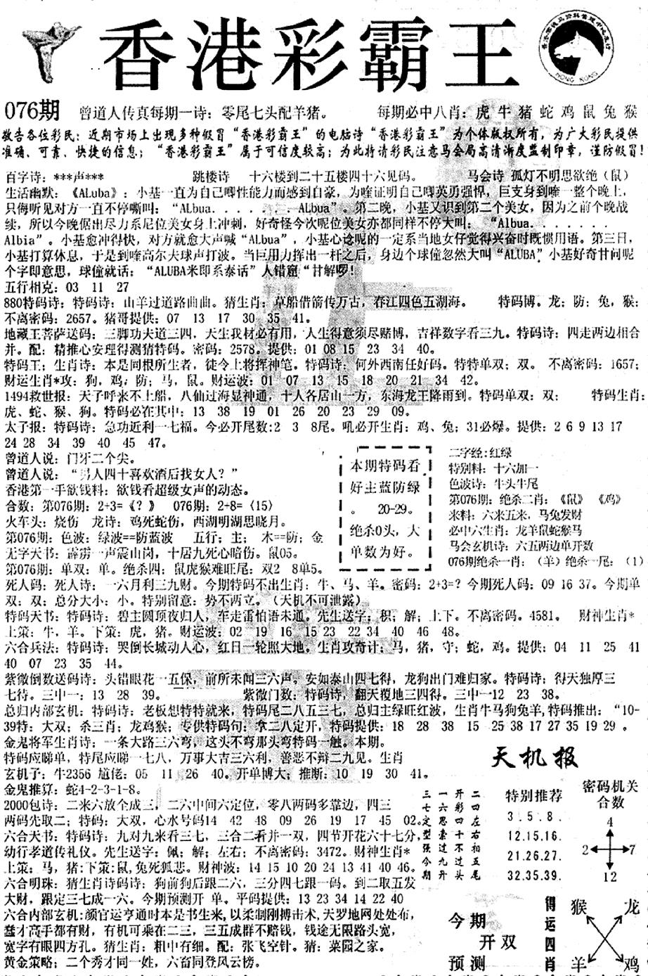 六合彩076期平西版彩霸王A(黑白)
