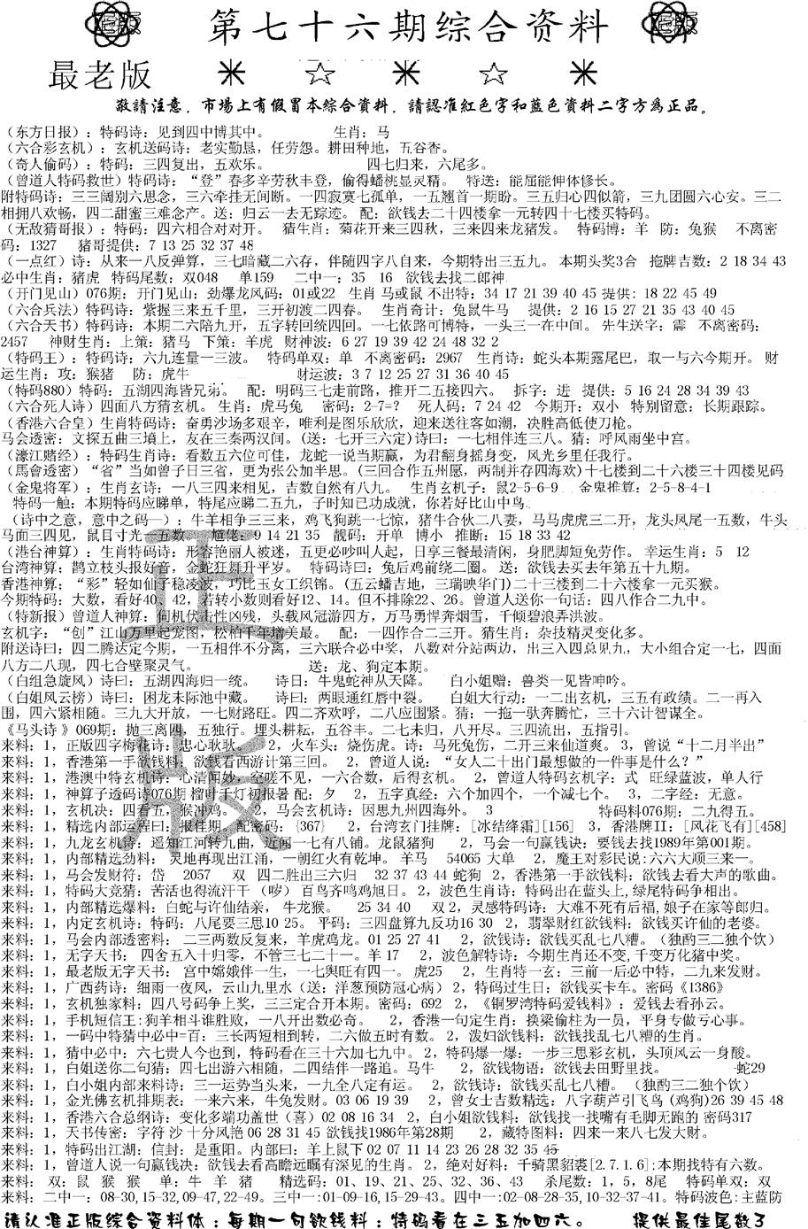 六合彩076期正版综合资料A(黑白)