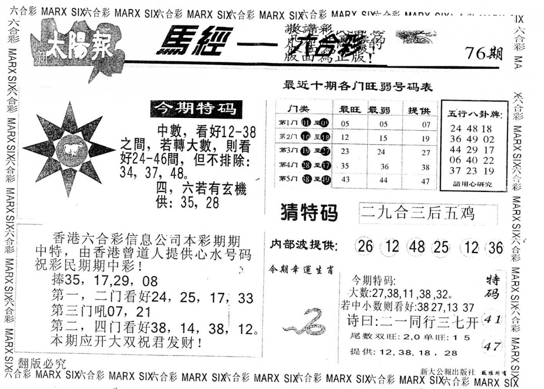 六合彩076期另版太阳报(黑白)
