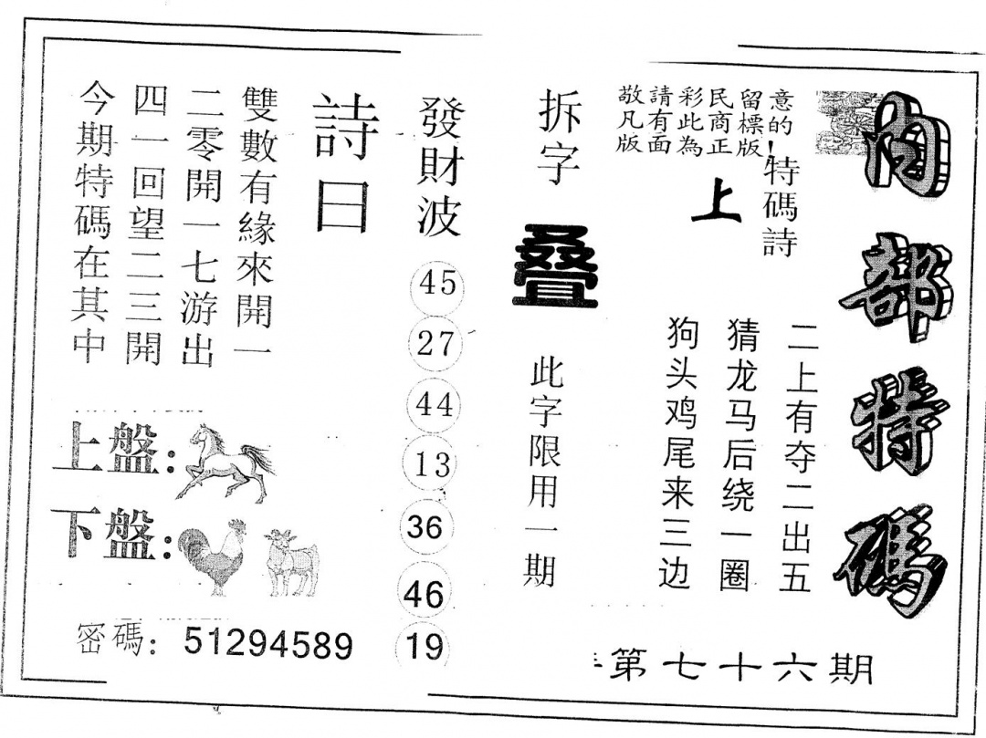 六合彩076期另版内部特码(黑白)
