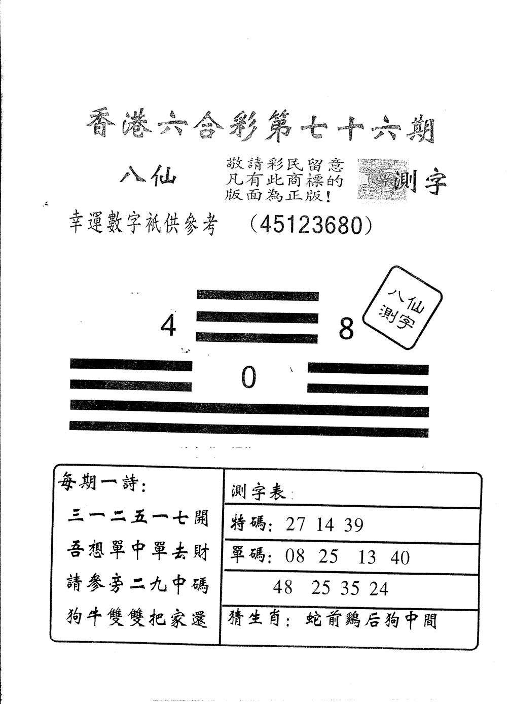 六合彩076期另版八仙测字(黑白)
