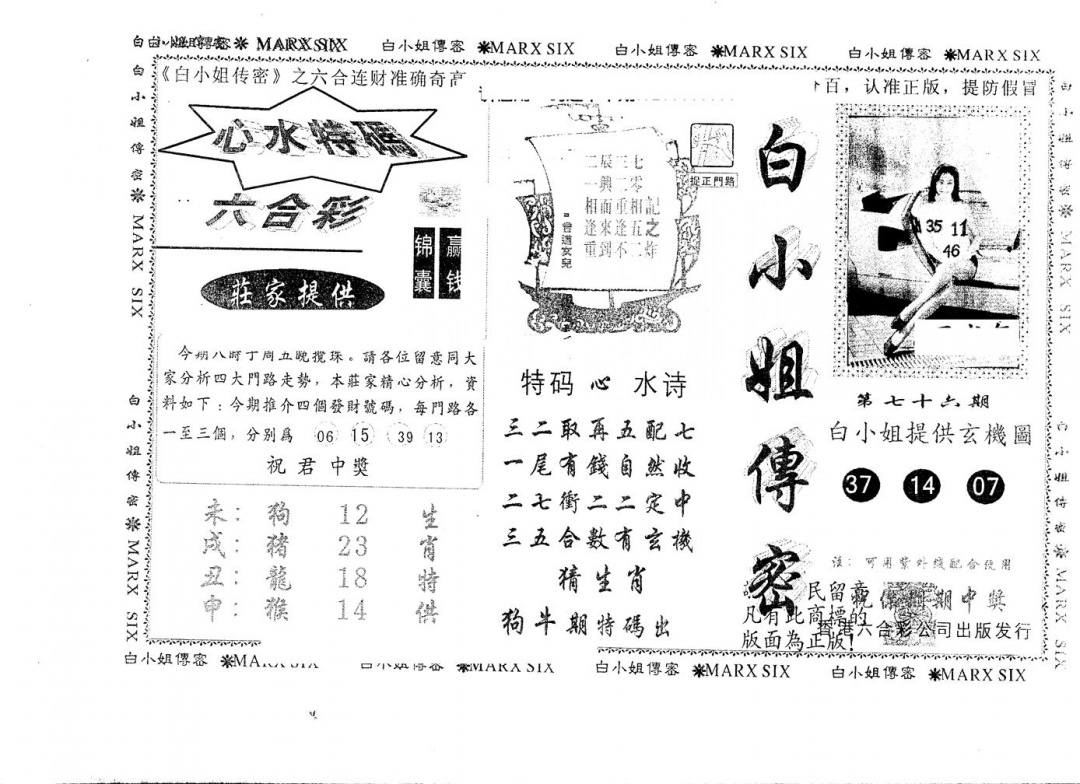 六合彩076期另版白小姐传密(黑白)