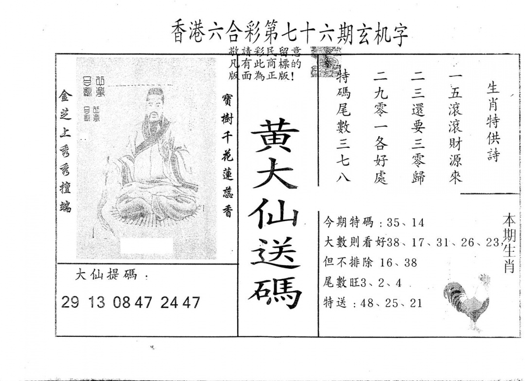 六合彩076期另版新大仙(黑白)