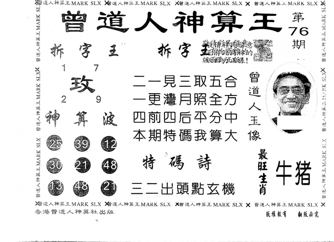 六合彩076期另版曾道人神算王(黑白)