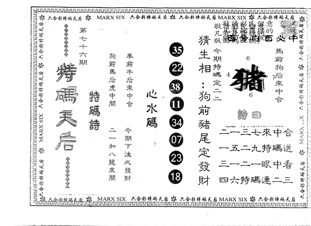 六合彩076期另版特码天后(黑白)
