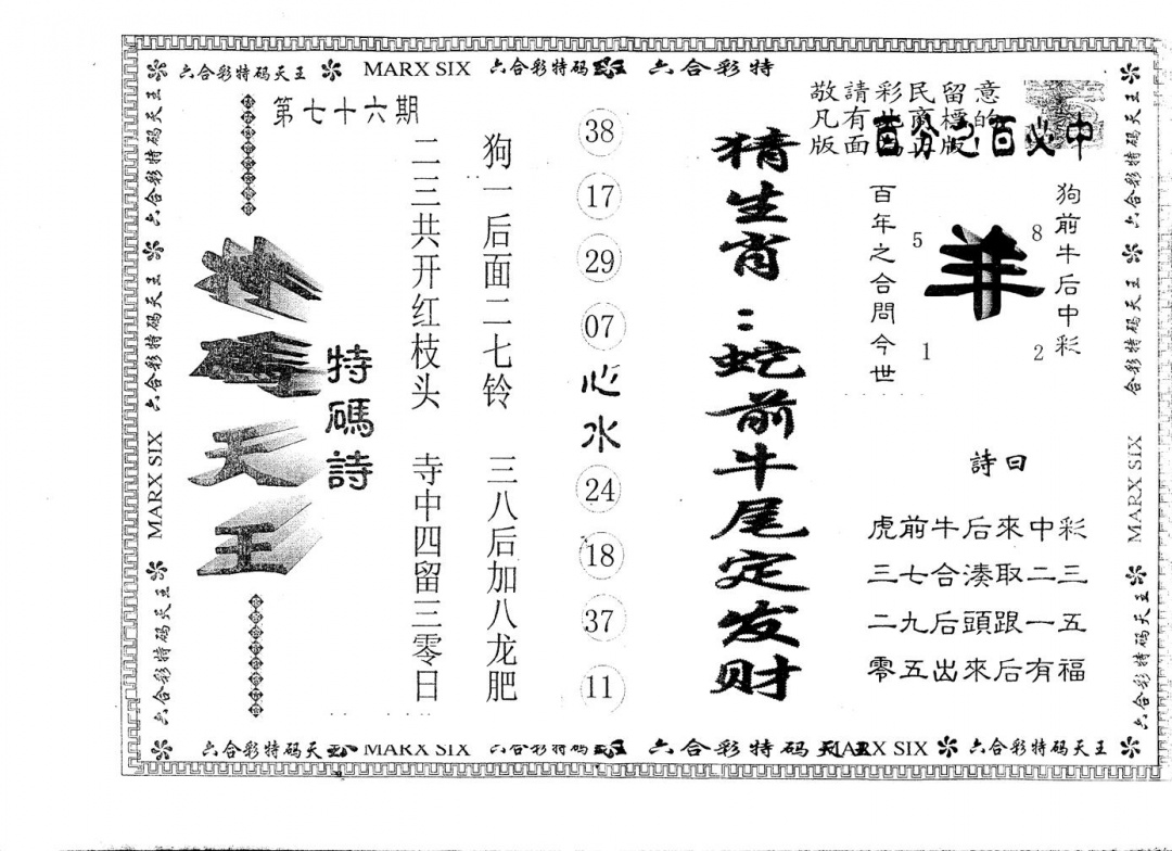 六合彩076期另版特码天王(黑白)