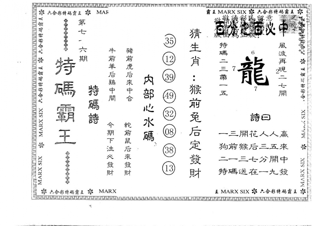 六合彩076期另版特码霸王(黑白)
