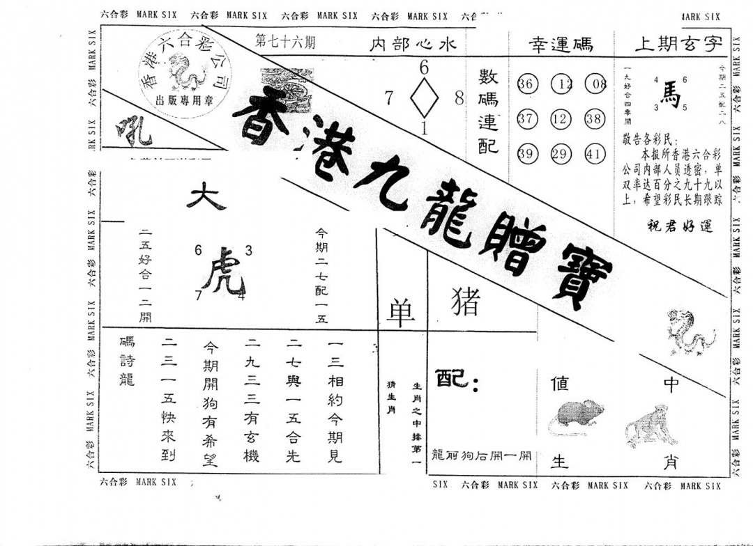 六合彩076期另版九龙赠宝(黑白)