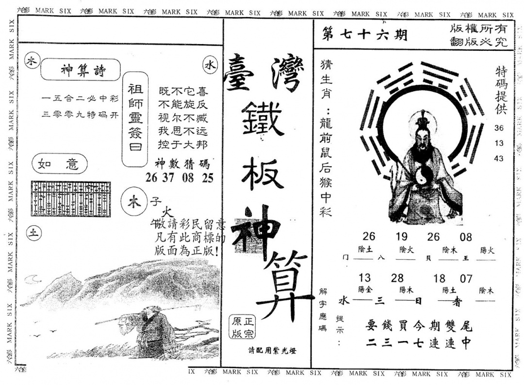 六合彩076期另版台湾铁板(黑白)