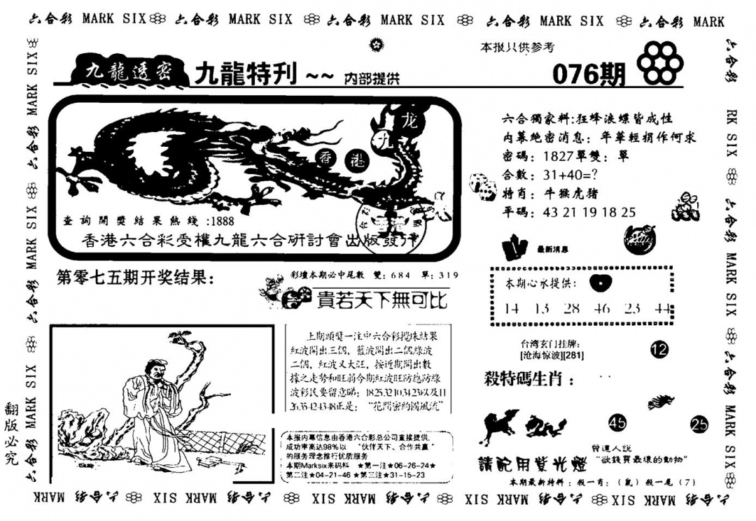 六合彩076期九龙特新刊(黑白)