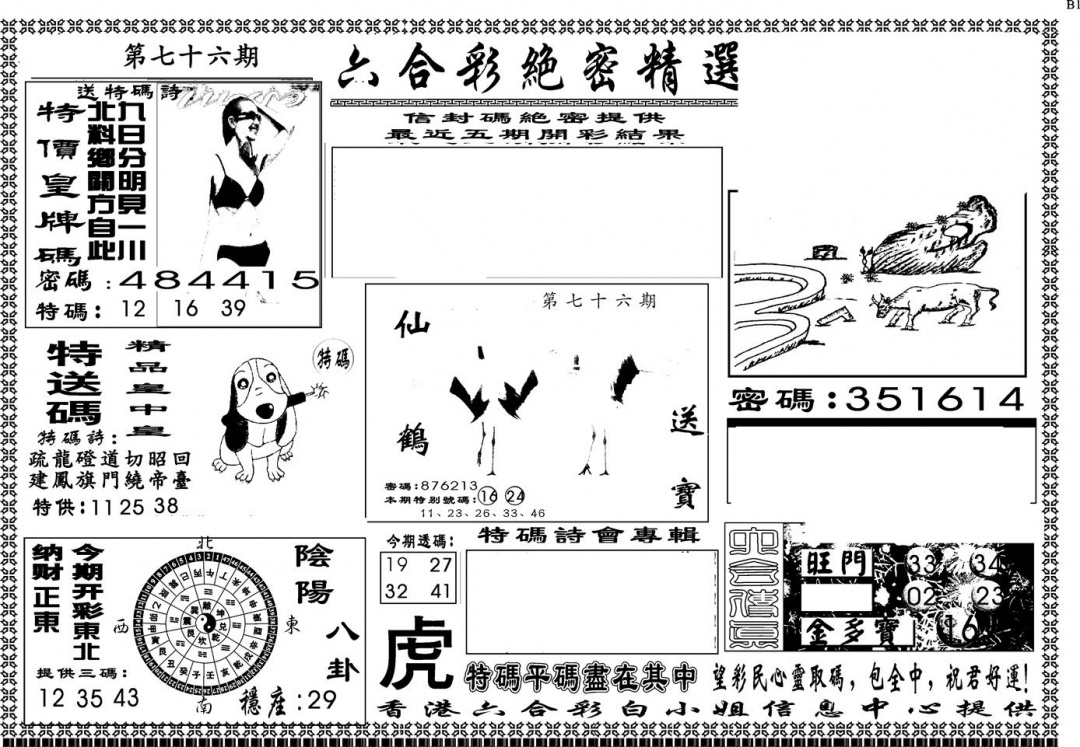 六合彩076期另版白姐绝密精选A(黑白)