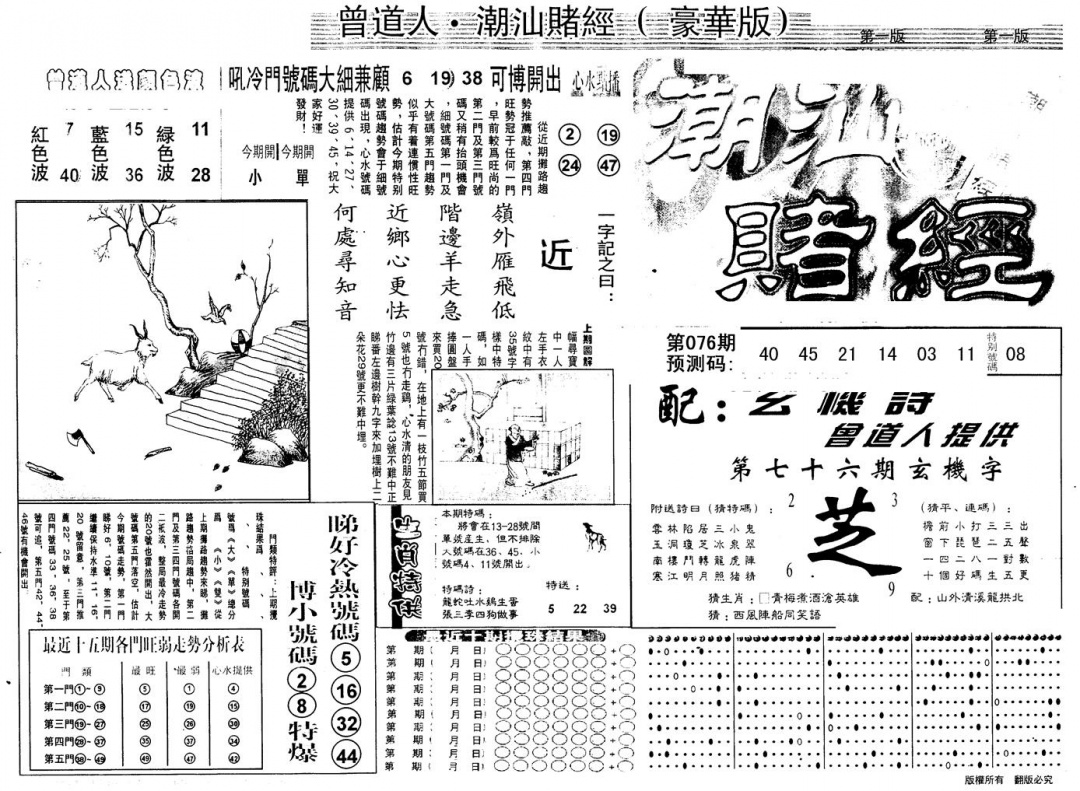 六合彩076期另版潮汕赌经濠华版A(黑白)