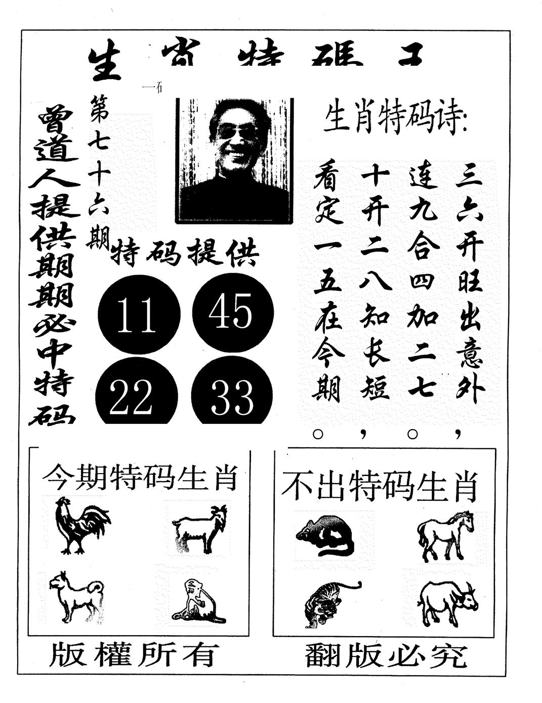 六合彩076期另生肖特码王(黑白)