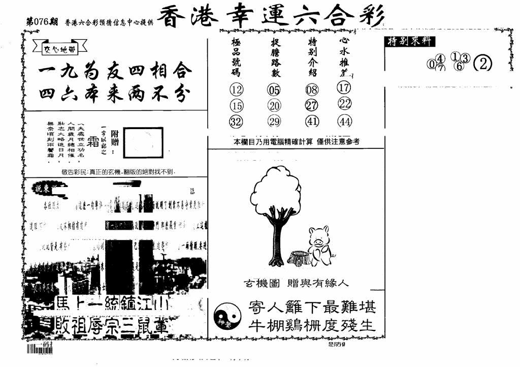 六合彩076期老幸运六合(信封)(黑白)