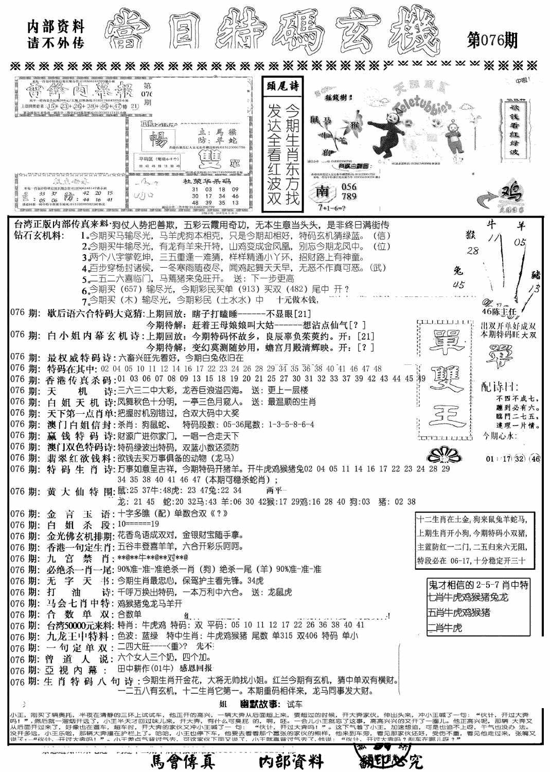 六合彩076期当日特码玄机A(黑白)