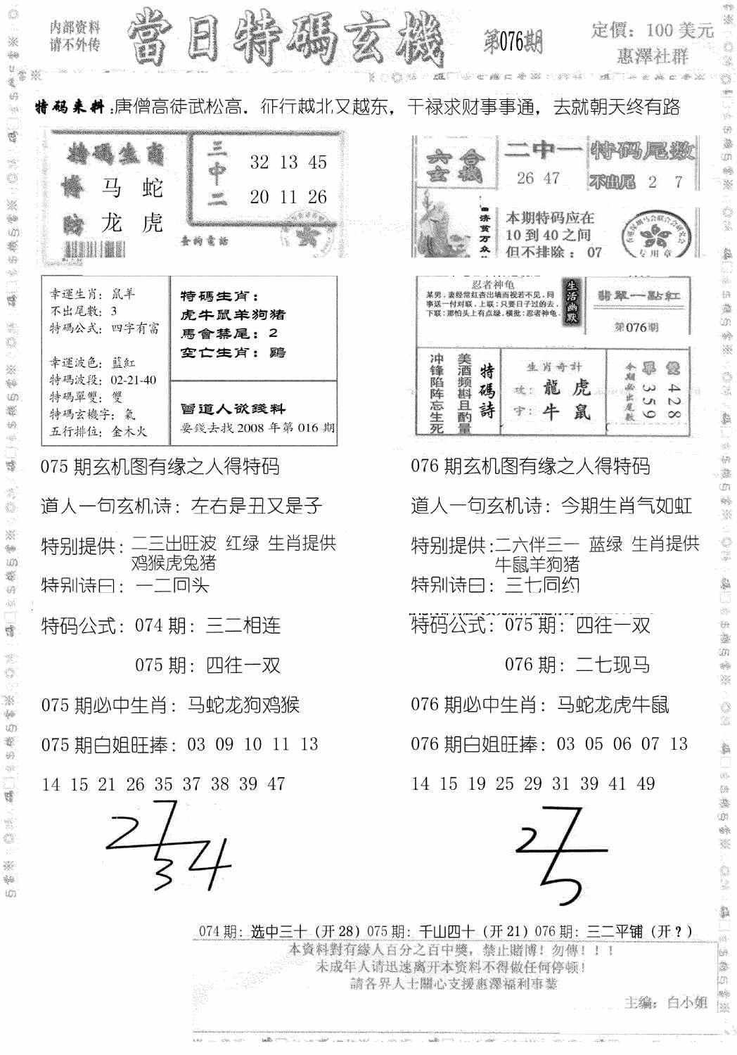 六合彩076期当日特码玄机B(黑白)