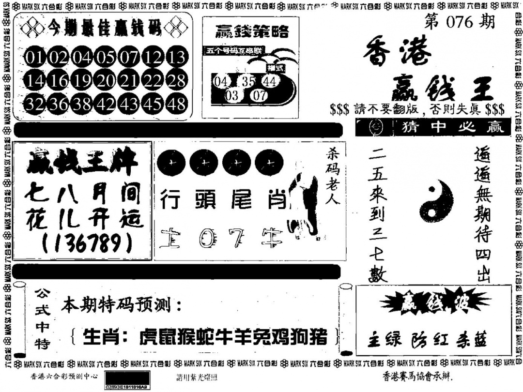 六合彩076期九龙赢钱料(黑白)