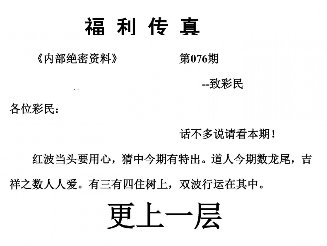 六合彩076期福利传真(另版)(黑白)