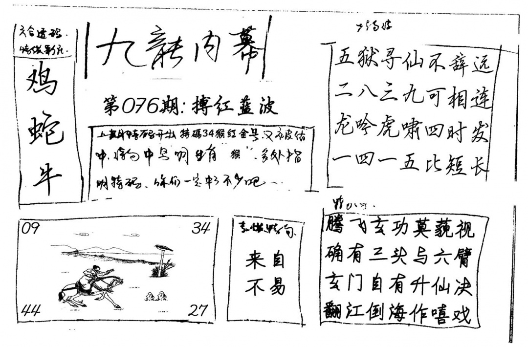 六合彩076期九龙内幕(新图)手写(黑白)
