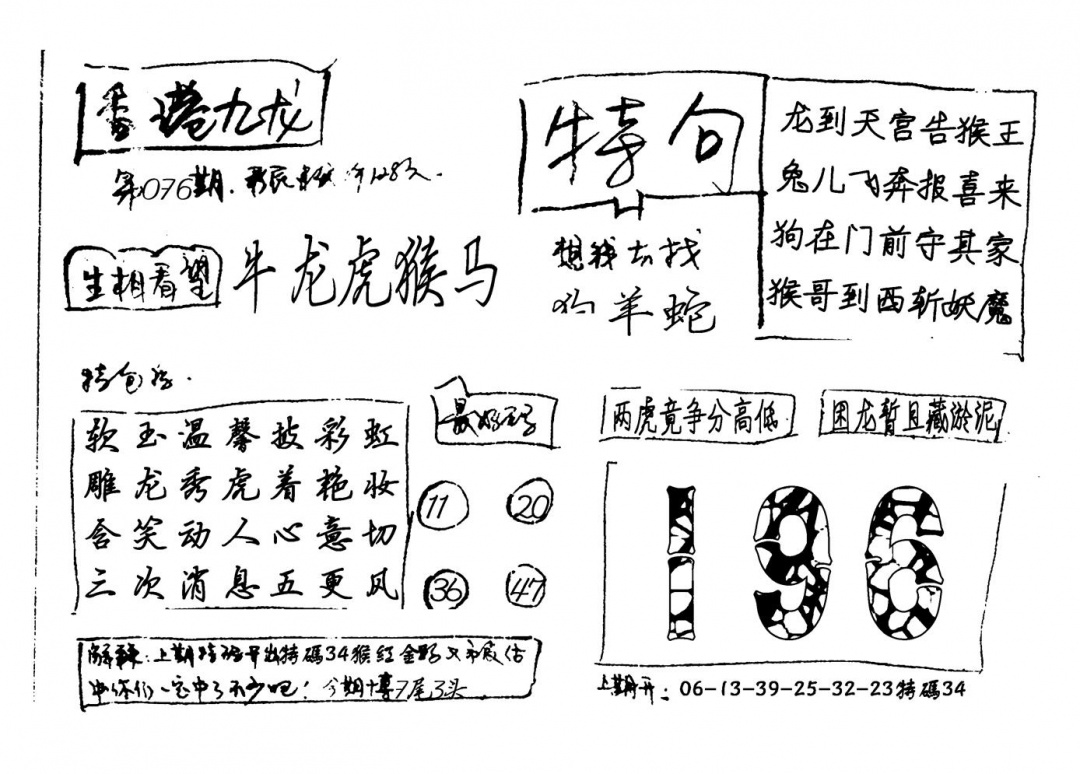 六合彩076期香港九龙(新图)手写(黑白)