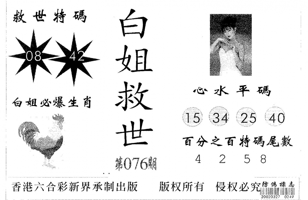 六合彩076期白姐救世(黑白)