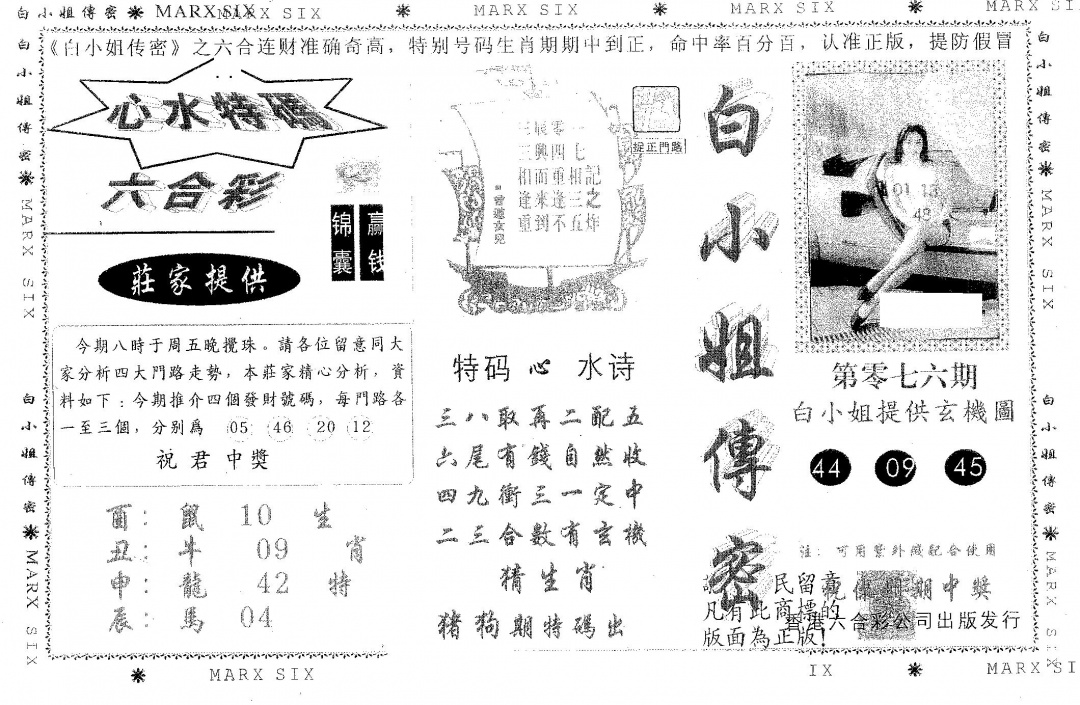 六合彩076期白姐传密(黑白)
