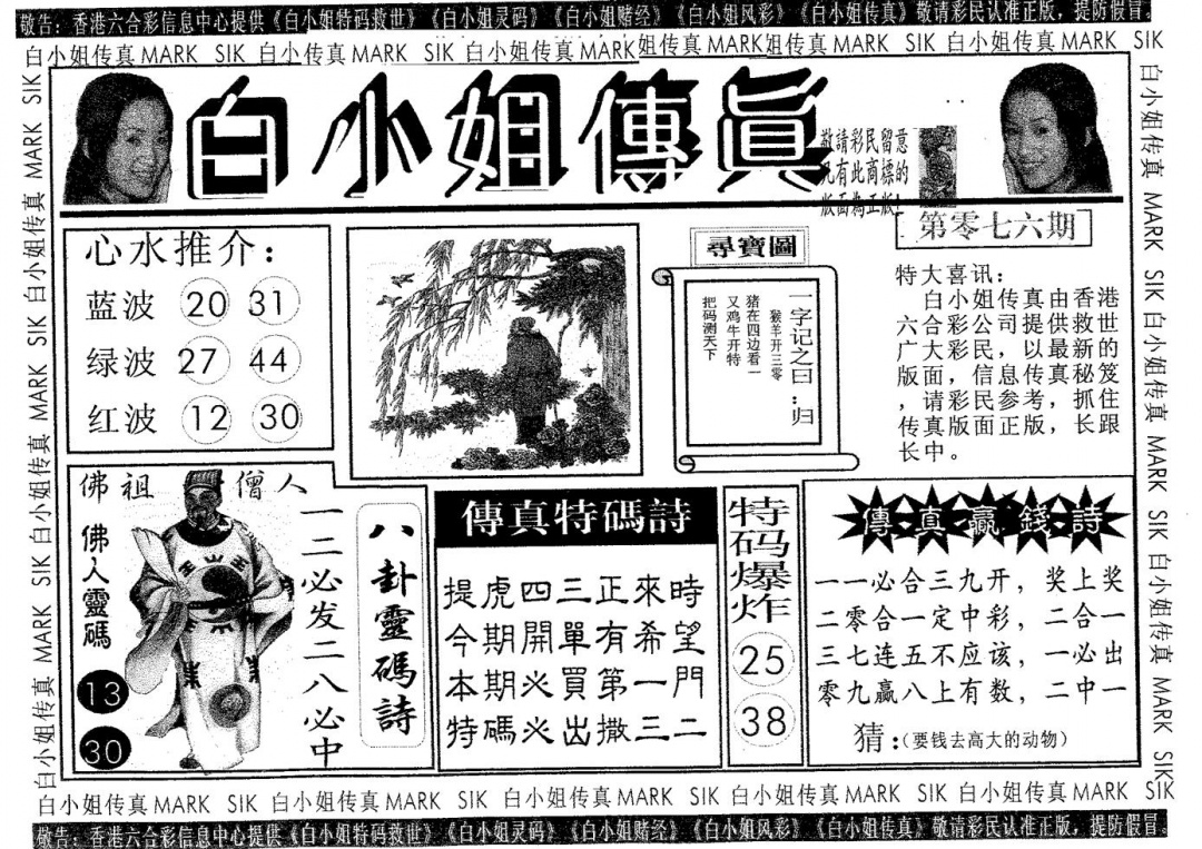 六合彩076期白姐传真(黑白)