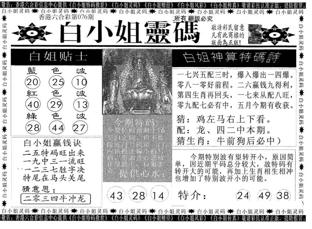 六合彩076期白姐灵码(黑白)