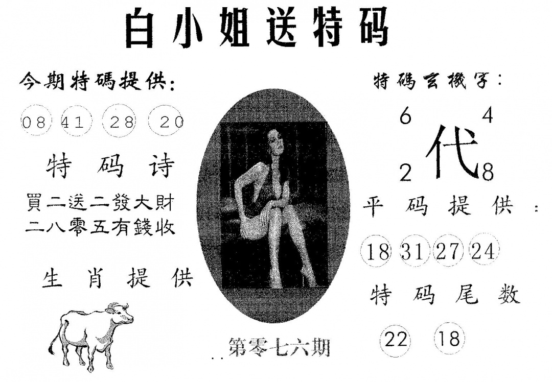 六合彩076期白姐送特(黑白)