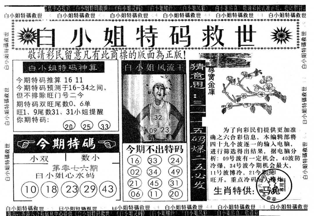 六合彩076期白姐特救(黑白)