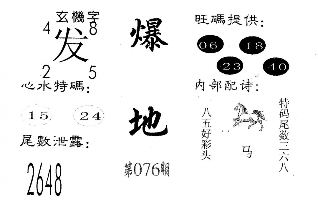 六合彩076期爆富(黑白)