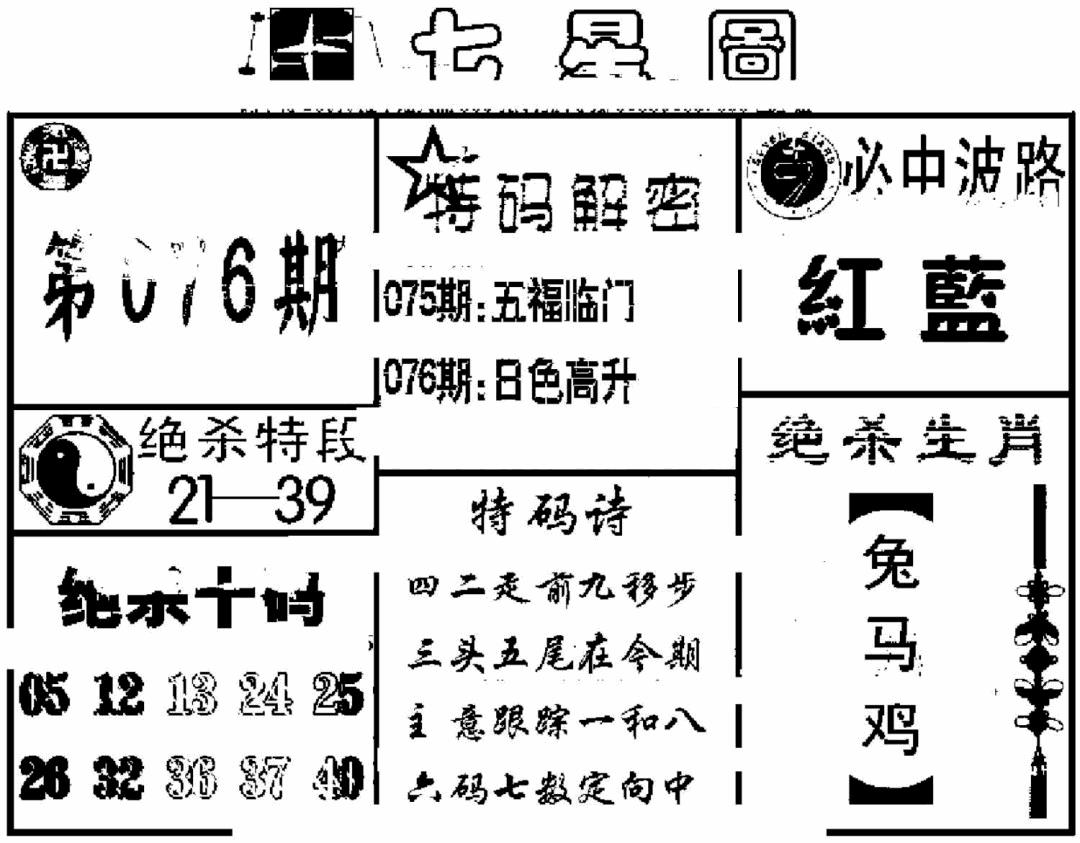 六合彩076期七星图(黑白)