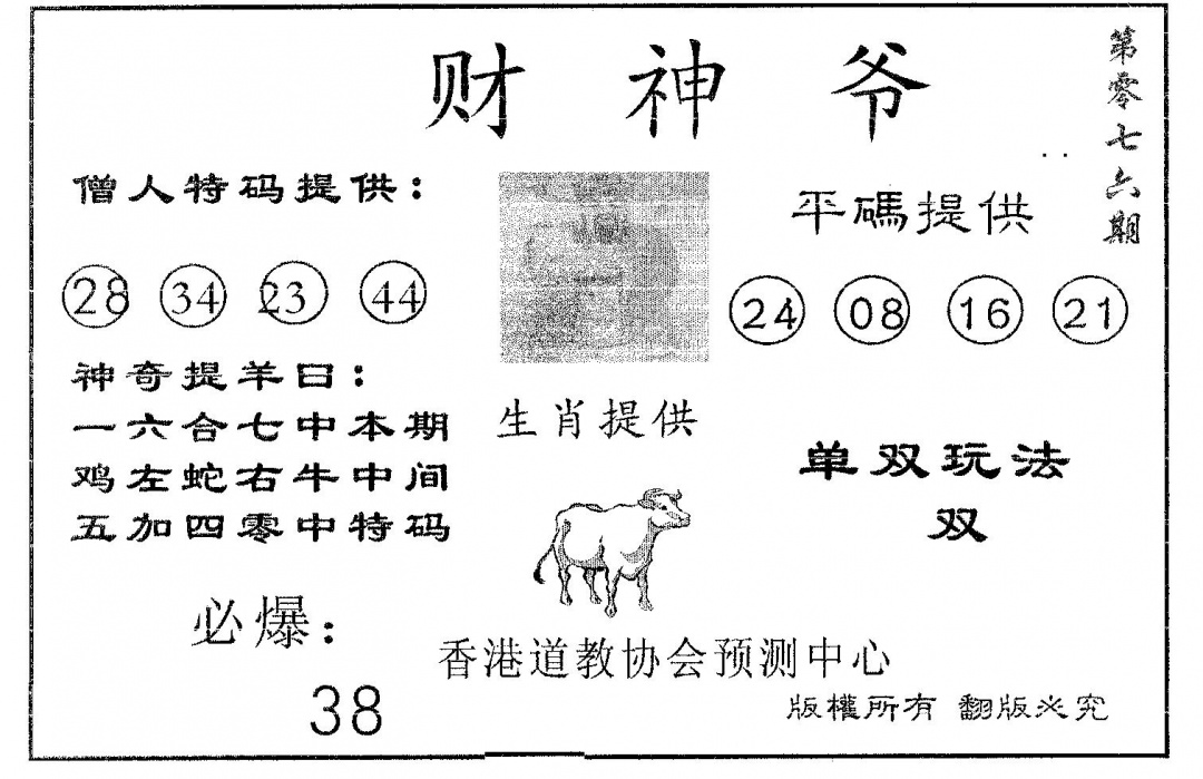 六合彩076期财神爷(黑白)