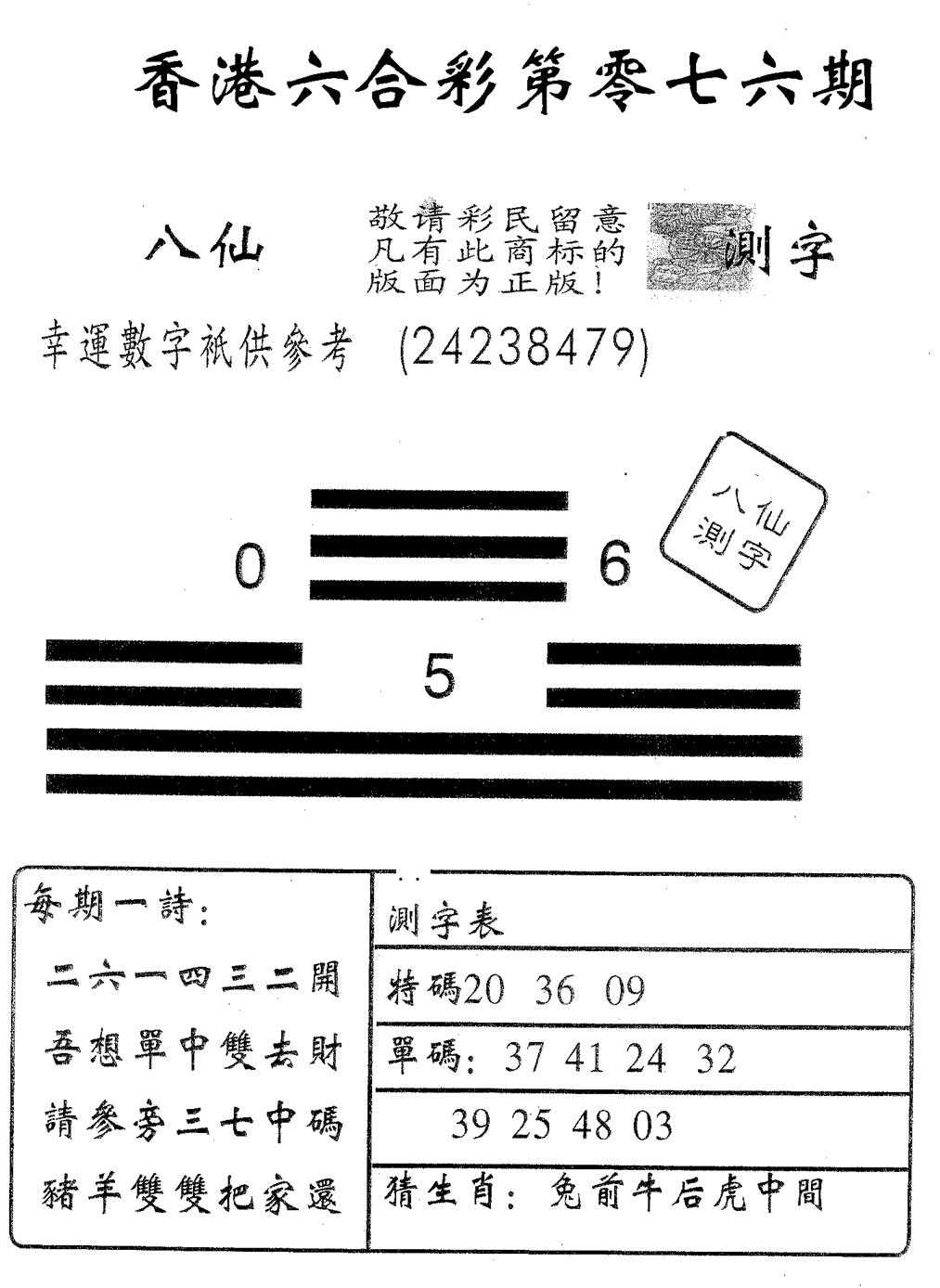 六合彩076期八仙测字(黑白)