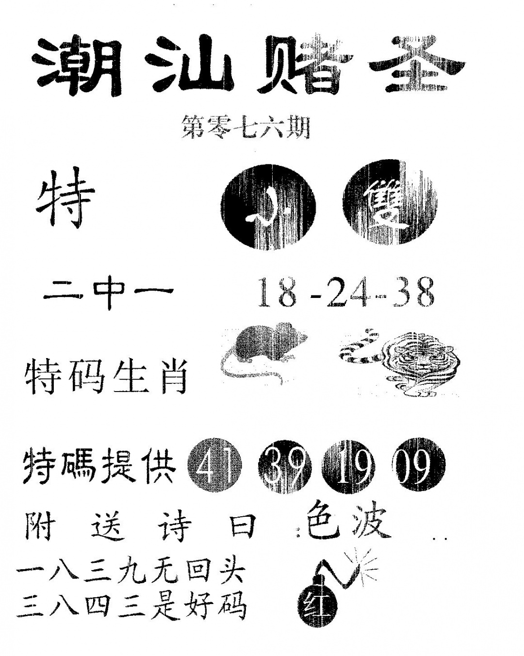 六合彩076期潮汕赌圣(黑白)