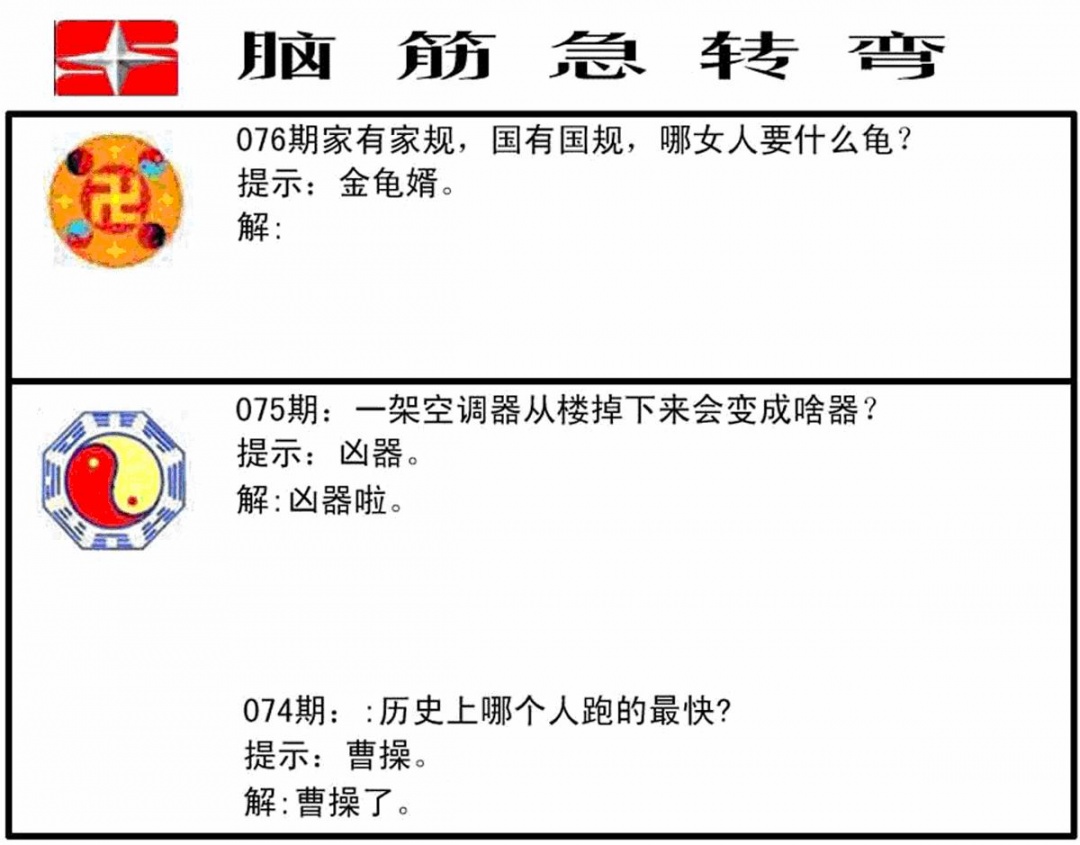 六合彩076期脑筋急转弯(黑白)