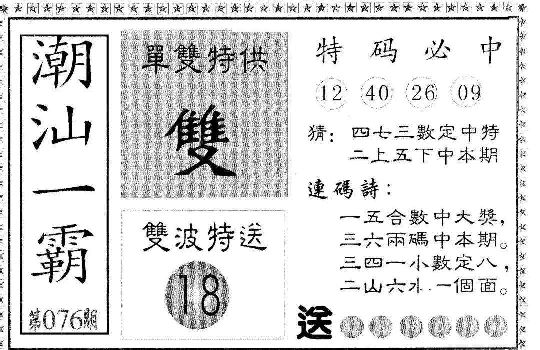 六合彩076期潮汕一霸A(黑白)