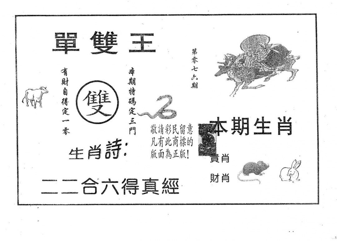 六合彩076期单双王A(黑白)
