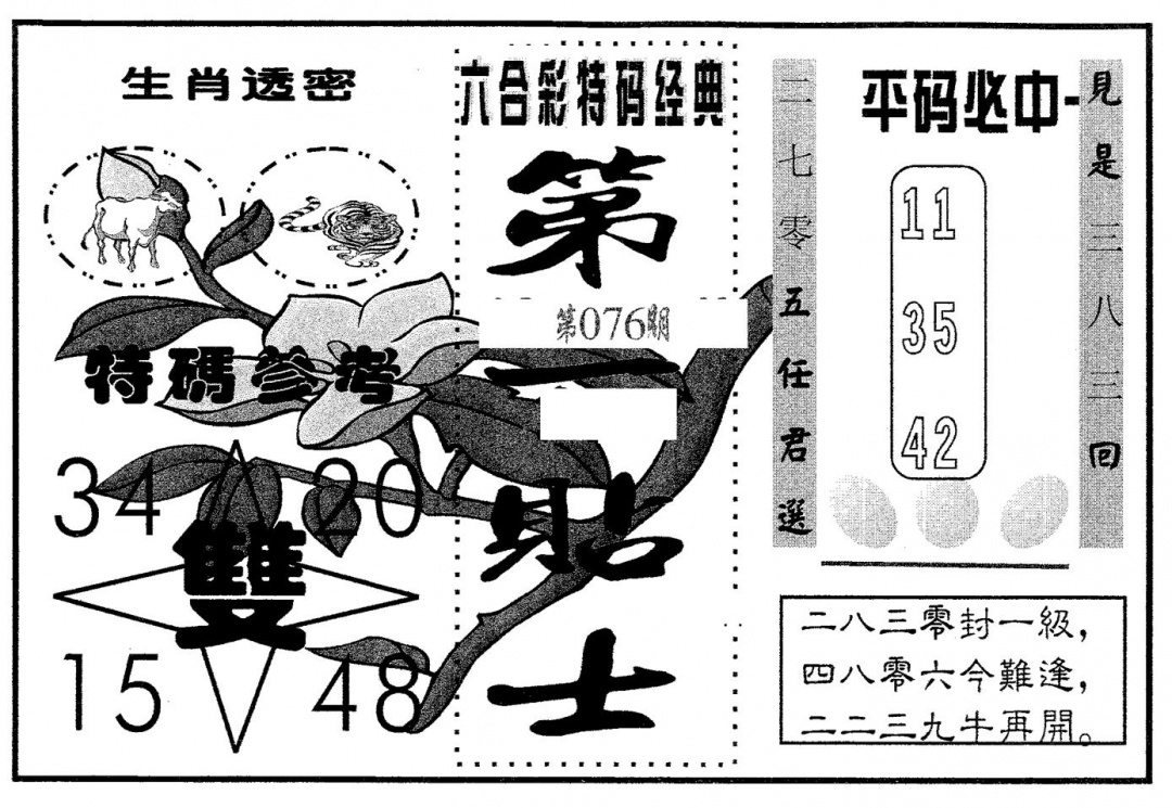 六合彩076期第一贴士(黑白)