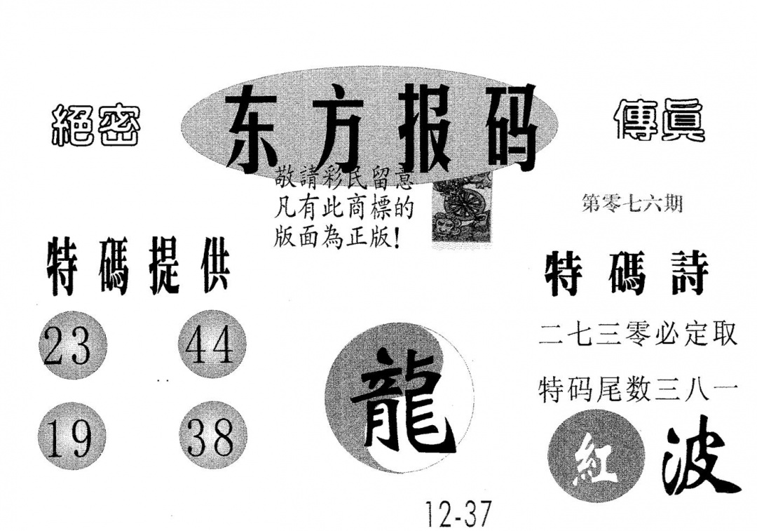 六合彩076期东方报码(黑白)
