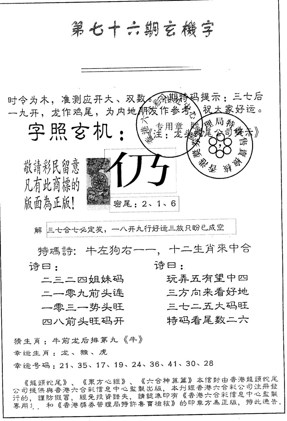 六合彩076期蛇尾B(黑白)